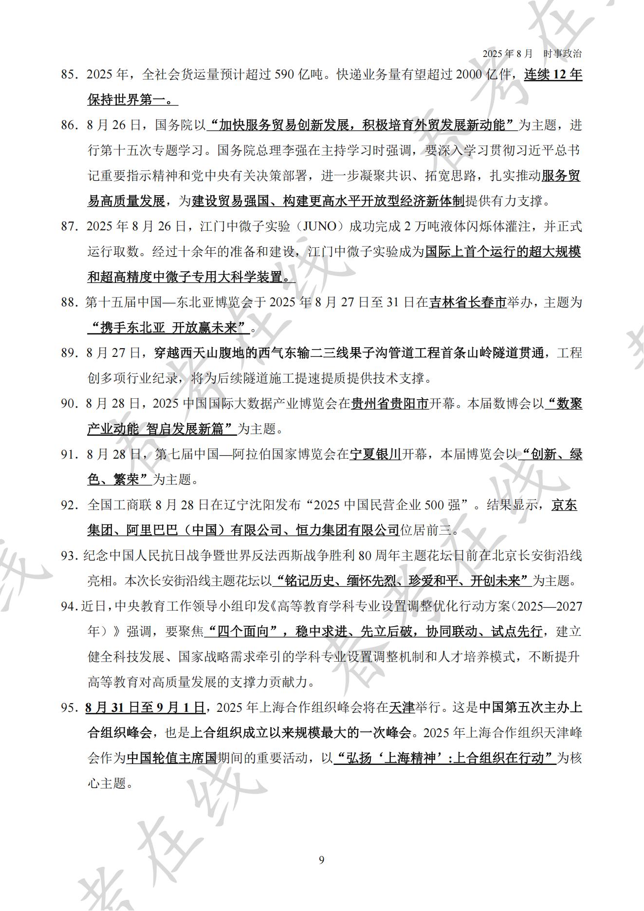 2025年8月时事政治_09.jpg
